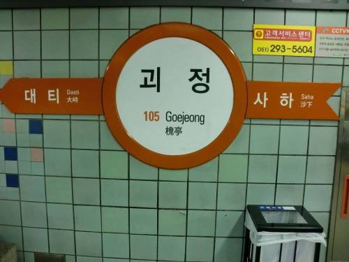 독특하고 재밌는 이름이 많은 부산 지하철명
