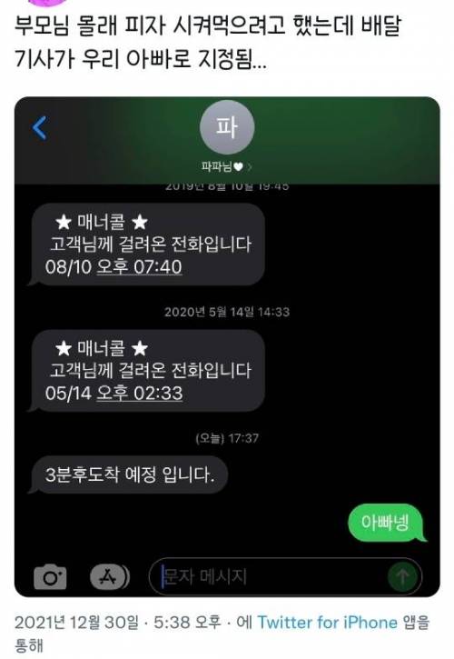 몰래 피자 시킬려고 했는데 배달기사가 우리 아빠임. twt