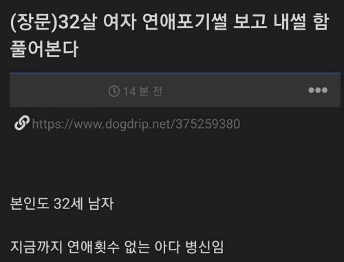 32살 남자가 연애 포기한 썰...jpg