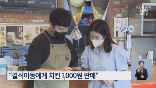 결식아동에게 치킨 1,000원에 판매