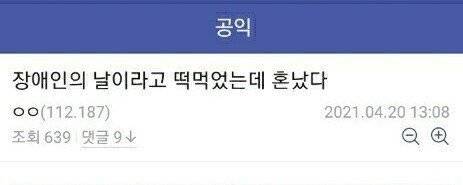 장애인의 날에 떡 먹었다가 혼난 공익...JPG