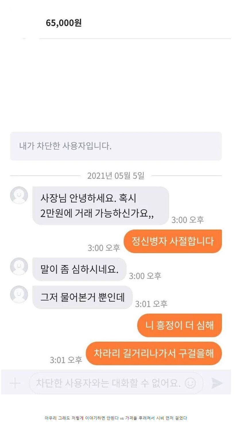 그냥 물어본건데 말넘심이다 VS 흥정이 미쳤다