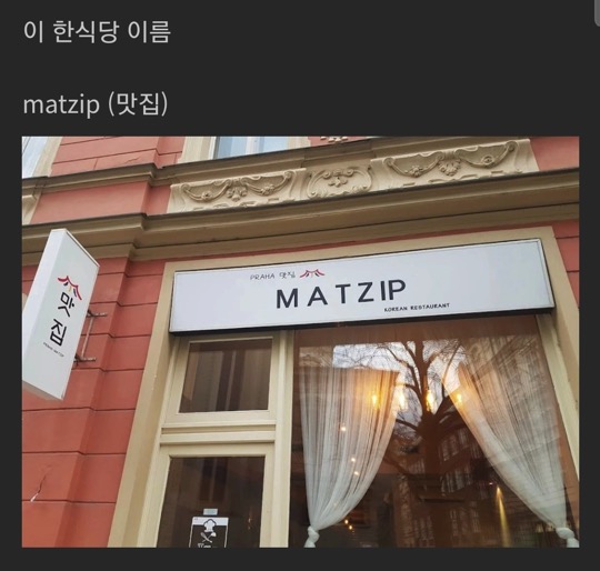 매즈 미켈슨이 다녀갔다는 삼겹살집 이름.jpg