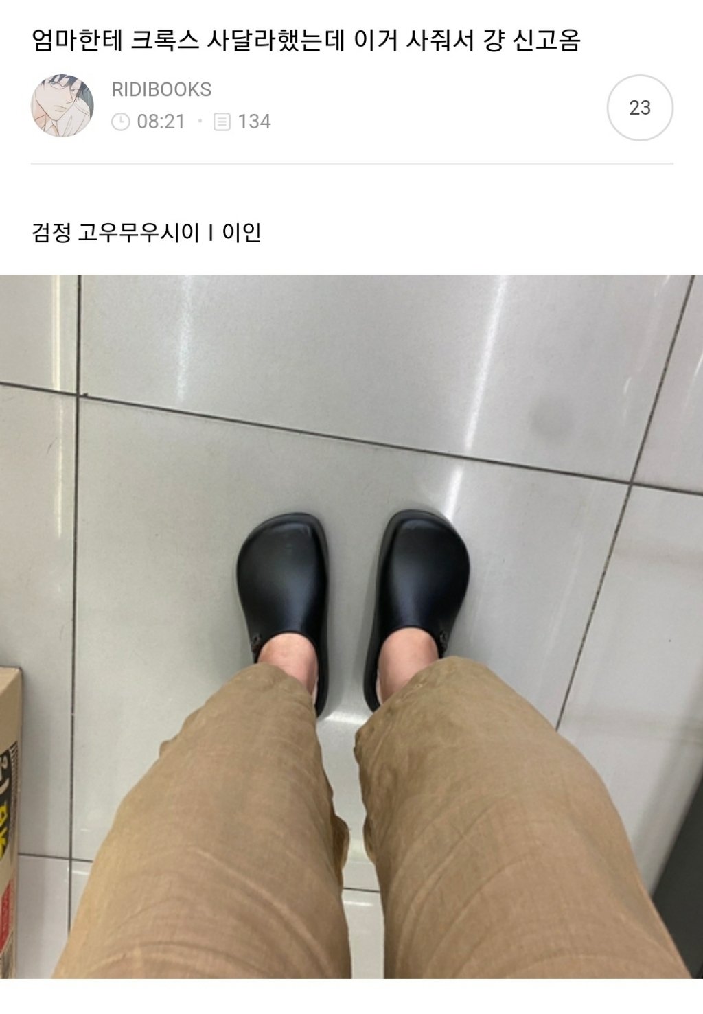 엄마한테 크록스 사달라했는데 이거 사줘서 걍 신고옴.jpg