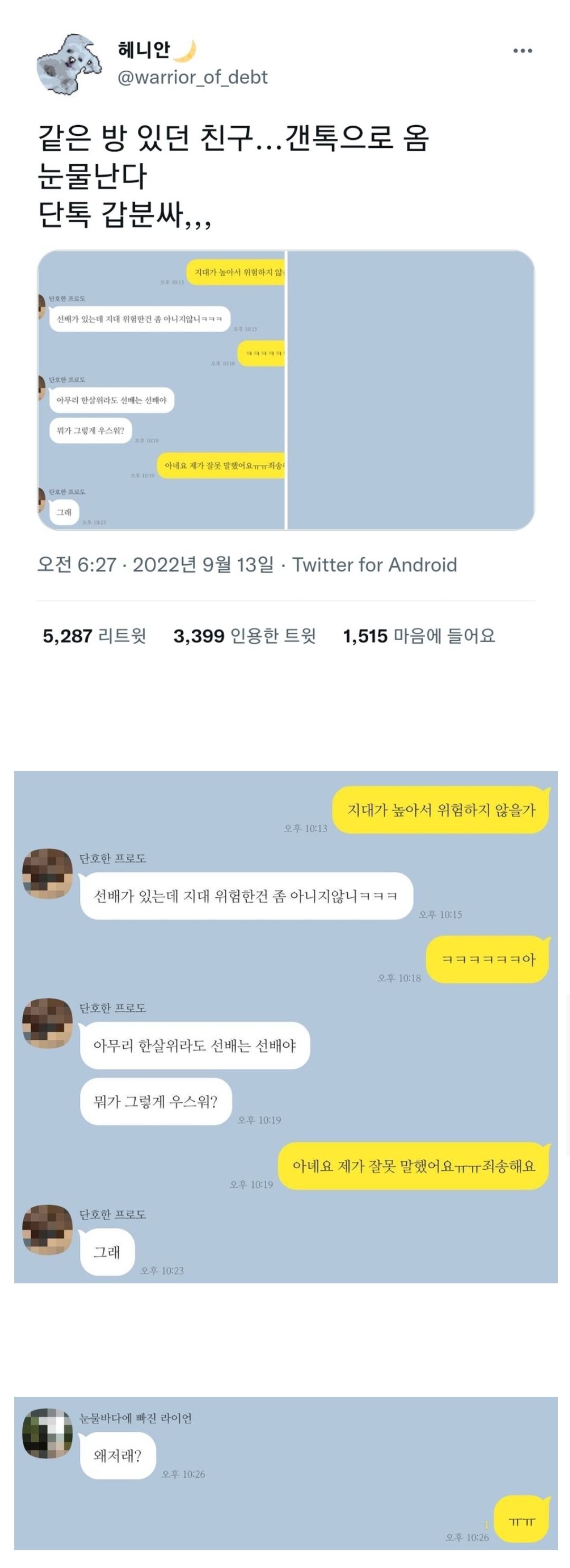 단톡방 갑분싸 하게 만든 선배