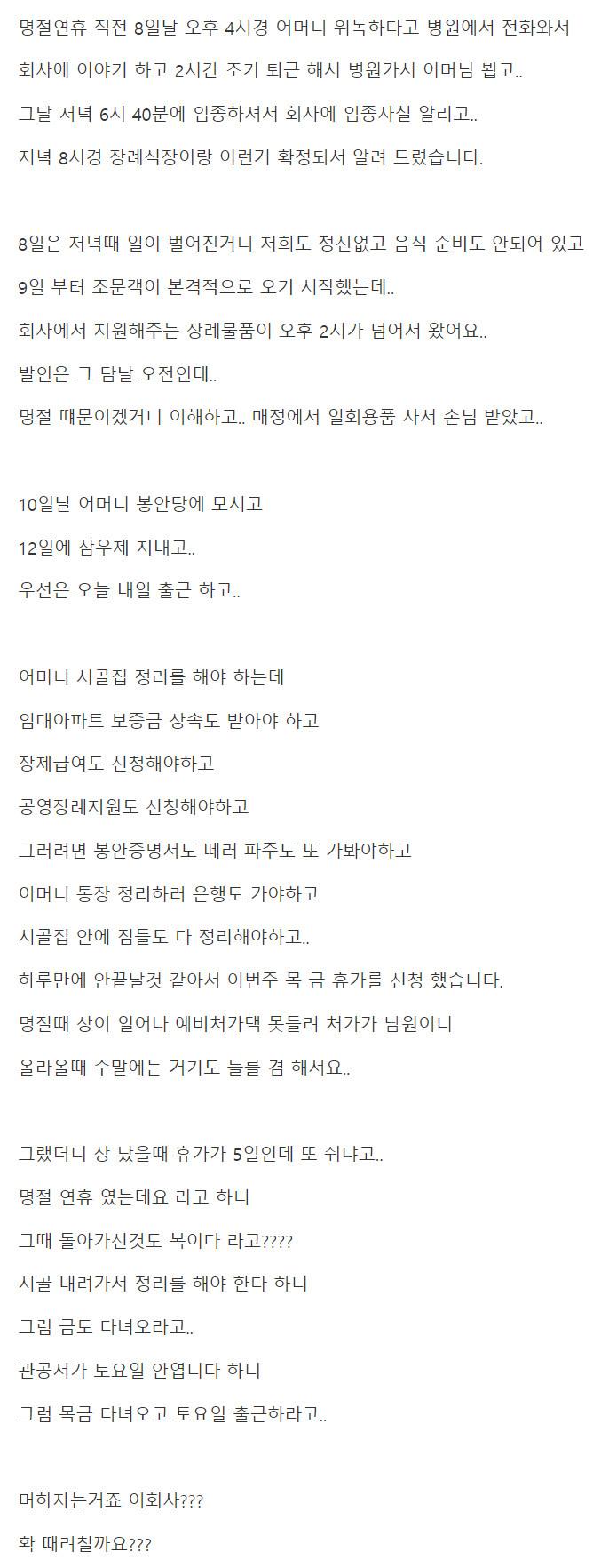 연휴에 부모님 돌아가셨는데, 끝나고 출근하라고 하는 회사.txt