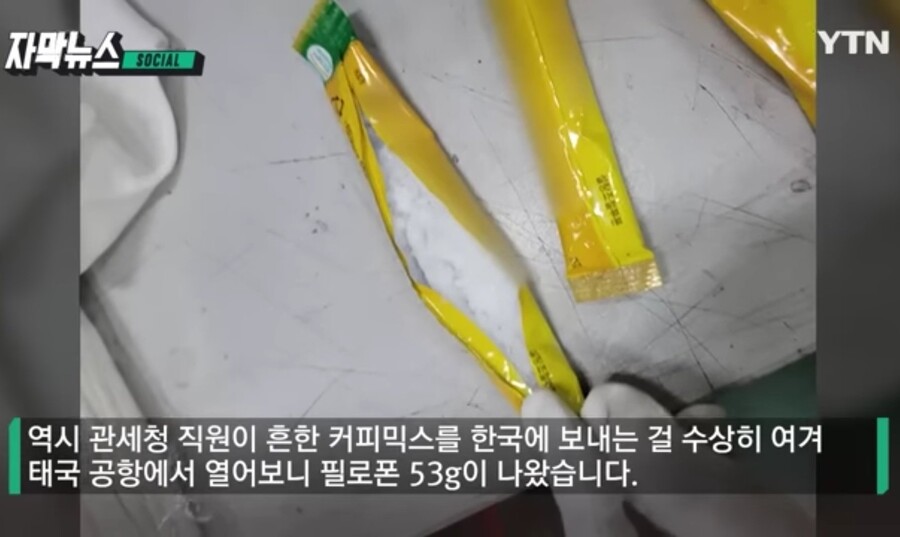 태국에서 한국으로 보내려던 마약이 적발된 이유.jpg