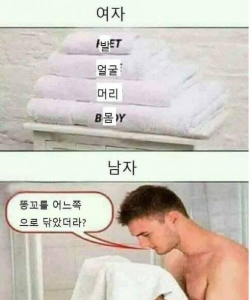 남자와 여자 수건사용 차이