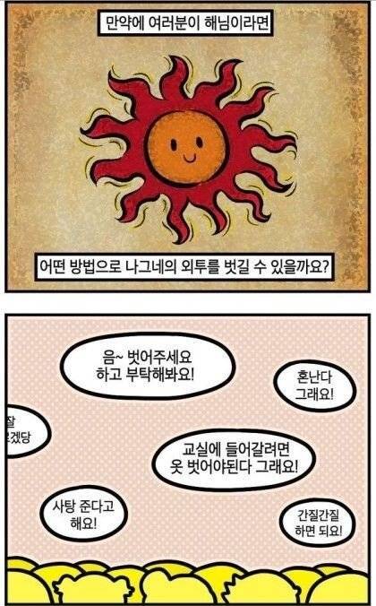 햇님이 나그네의 외투를 벗기는 방법 manhwa