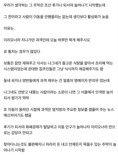 				조선의 주막이 늦게 형성된 이유