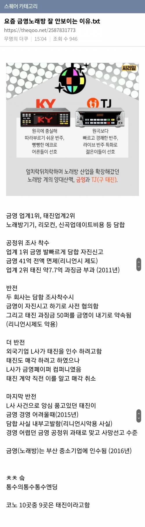  					요즘 노래방에 금영이 안보이는 이유