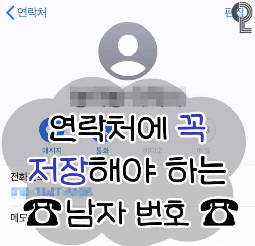 연락처에 꼭 저장해야 하는 남자 번호