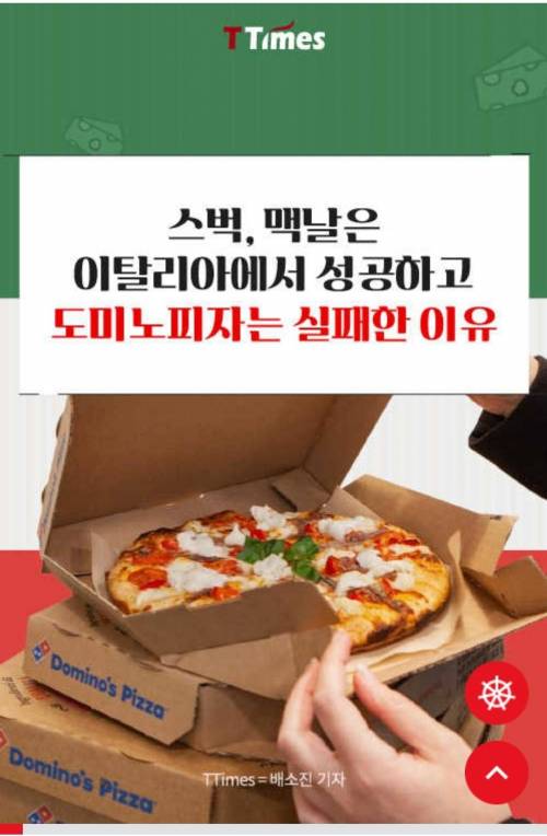 스벅,맥날은 이탈리아에서 성공하고 도미노피자는 실패한 이유