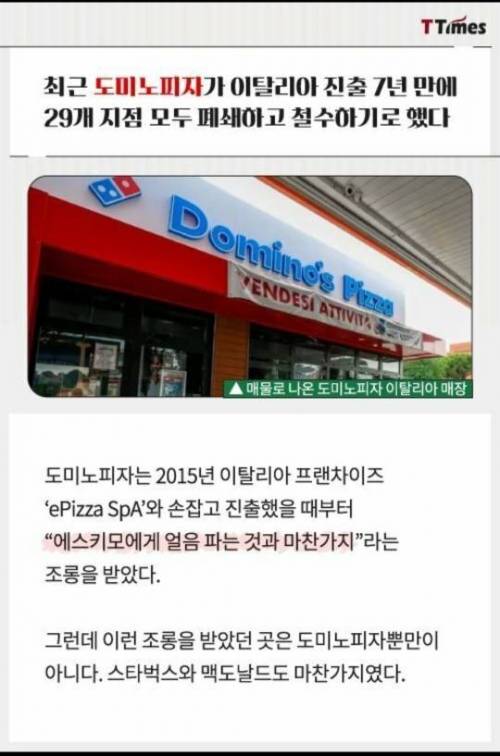 스벅,맥날은 이탈리아에서 성공하고 도미노피자는 실패한 이유