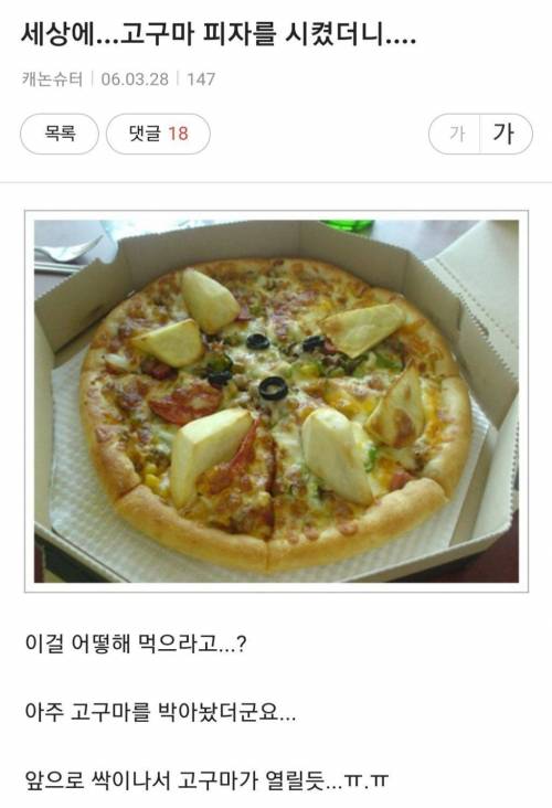 세상에 고구마 피자를 시켰더니