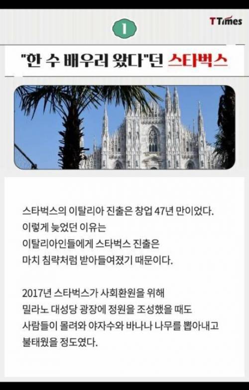 스벅,맥날은 이탈리아에서 성공하고 도미노피자는 실패한 이유