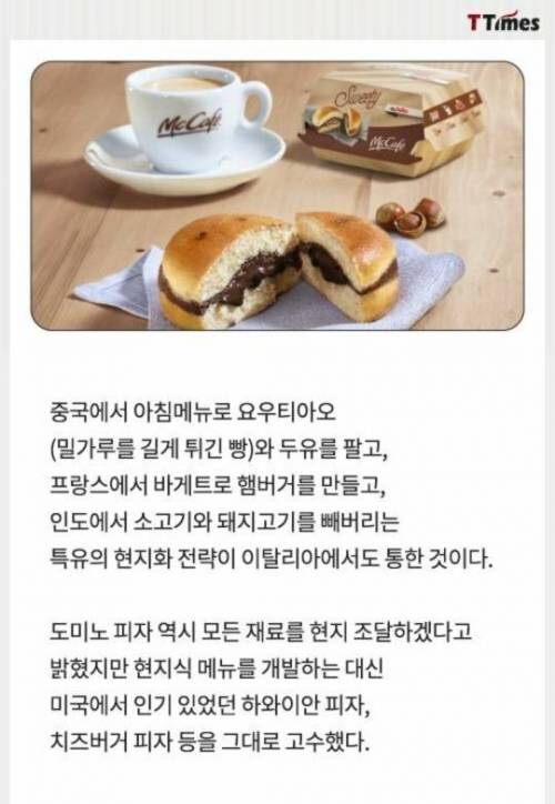 스벅,맥날은 이탈리아에서 성공하고 도미노피자는 실패한 이유