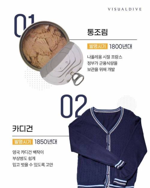 군대에서 발명되었지만 일상생활에 적용된 것들