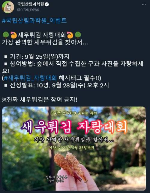 국립산림과학원에서 진행하는 새우튀김 자랑대회