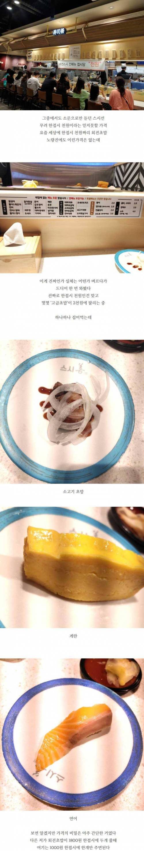 한접시 천원짜리 회전초밥의 비밀