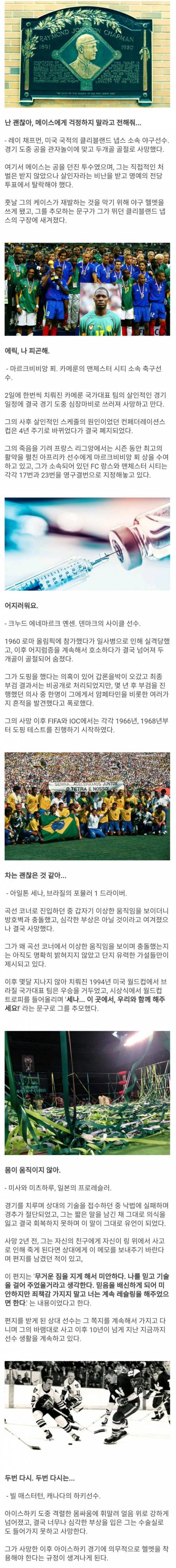 경기 중 쓰러진 운동선수들의 마지막 말