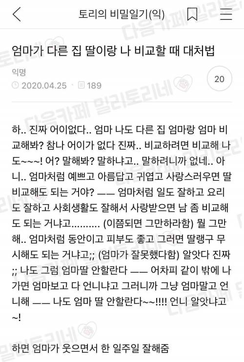 				엄마가 다른집 딸이랑 나 비교할때 대처법