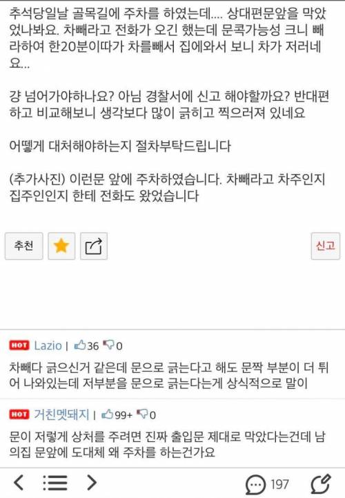 남의집앞 주차하고 차가 손상을 입었습니다