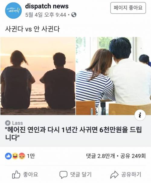 전여친과 다시 사귀면 6천만원 줌 사귄다vs안 사귄다