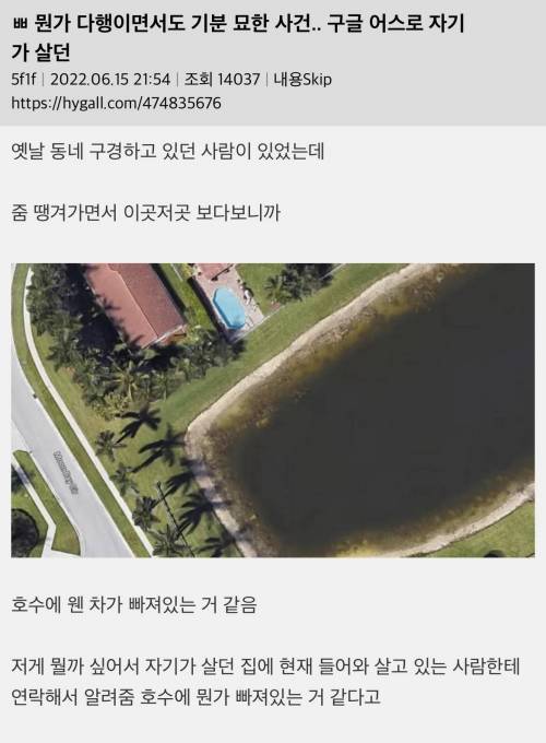 				펌) 뭔가 다행이면서도 기분 묘한 사건.. 구글 어스로 자기가 살던 옛날 동네