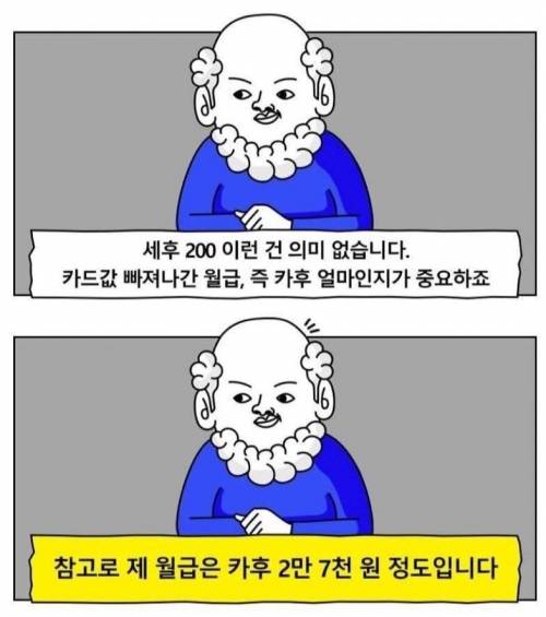 월급 세전 세후 다 의미 없다