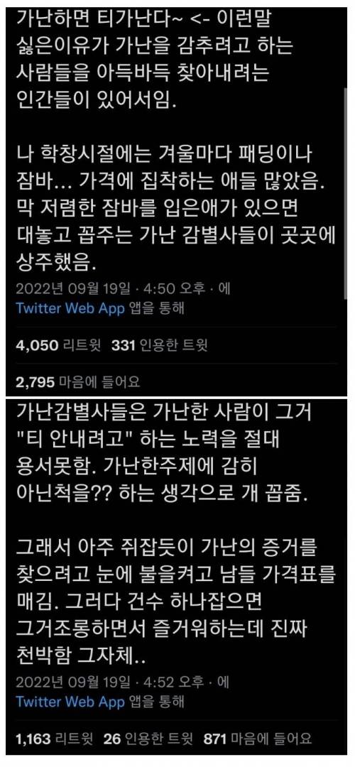 가난을 티내지 않으려는 이유