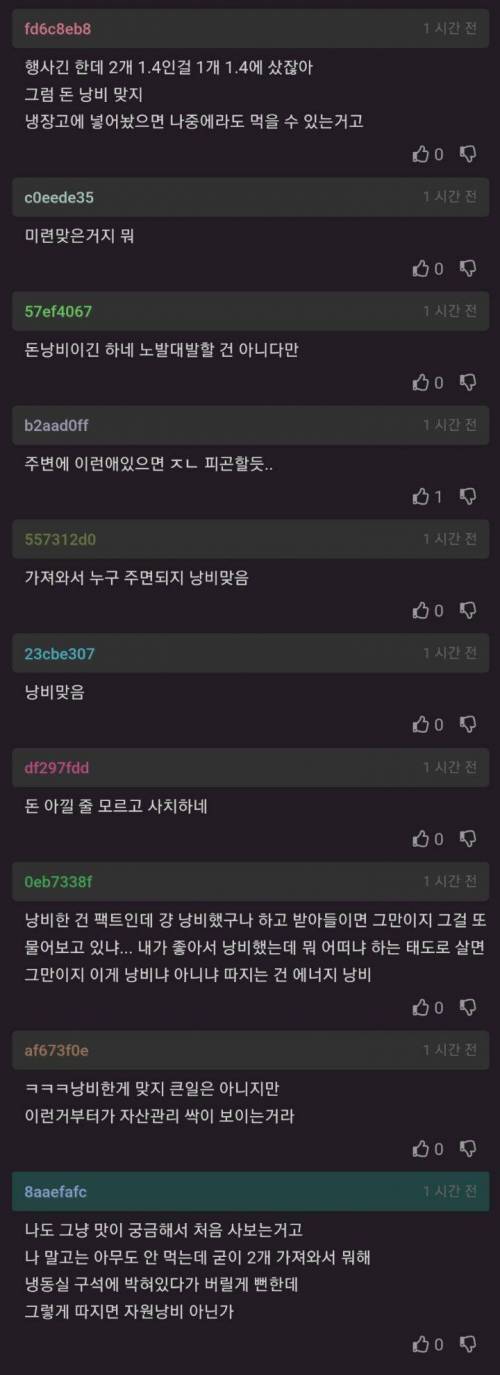 1+1인데 하나만 가져왔다가 돈낭비 잔소리 듣고 억울한 사람
