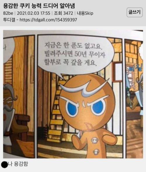 싱글벙글 쿠키런 용감한 쿠키의 능력....jpg