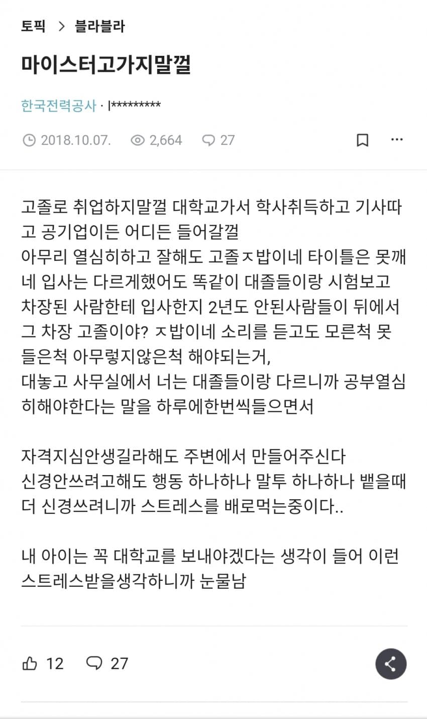 블라인드로 알아보는 마이스터고 현실