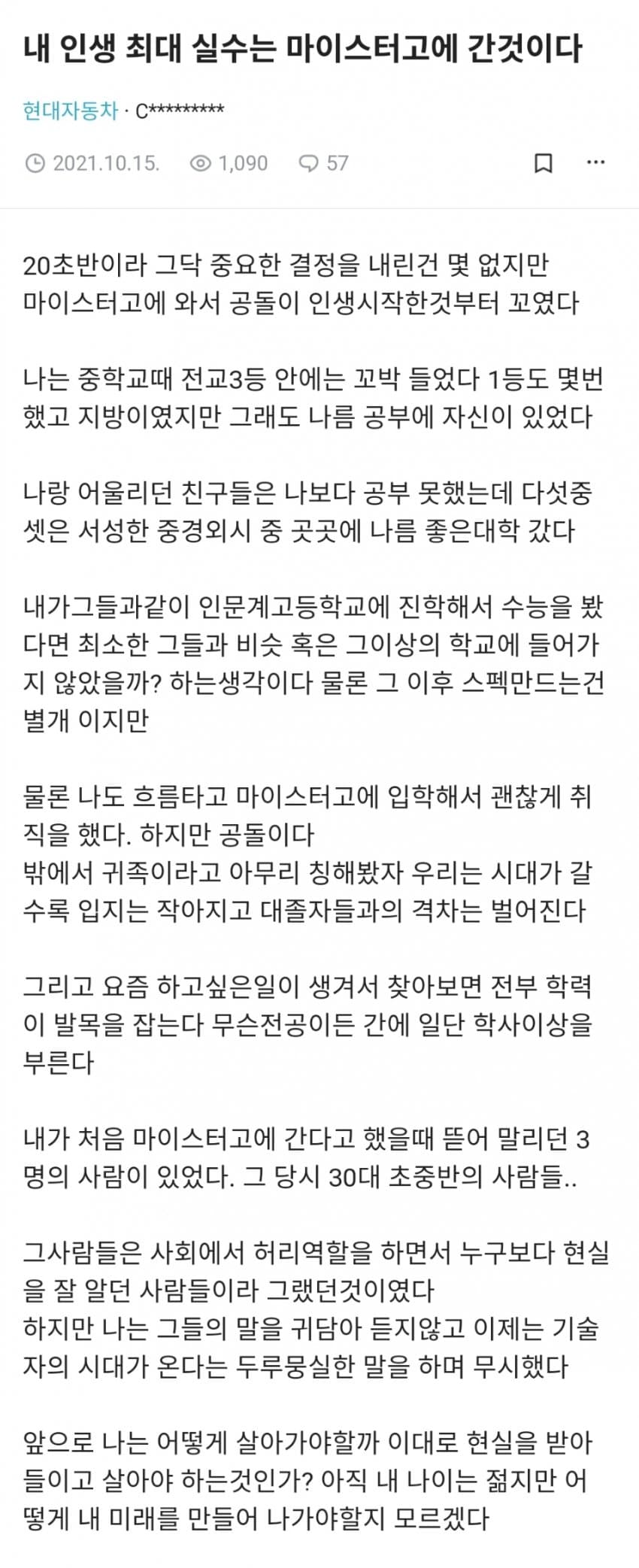 블라인드로 알아보는 마이스터고 현실