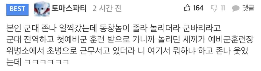 예비군훈련 갔다가 학교동창 만난 남자