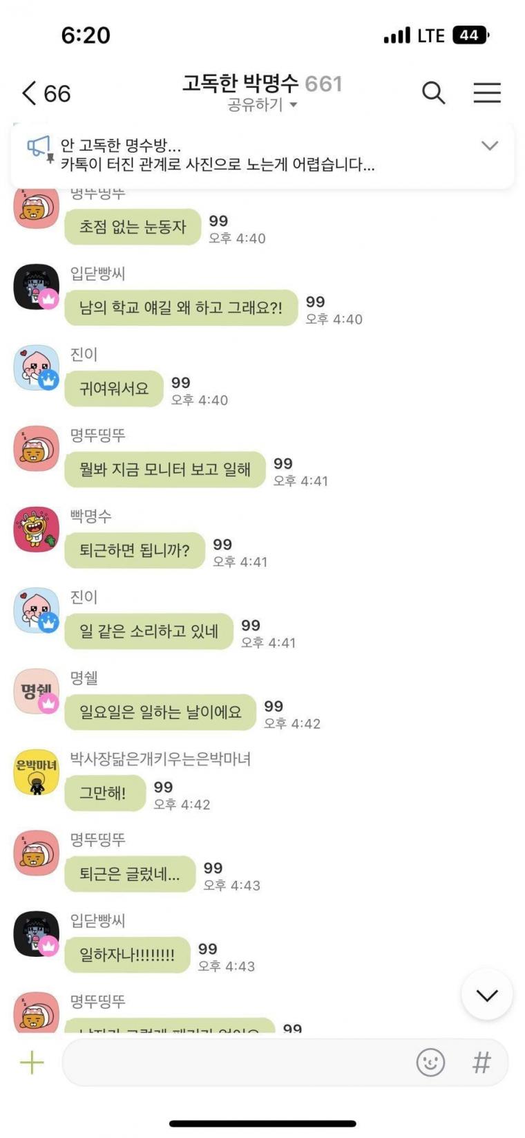 카톡이 터지자 고독한 박명수방 근황