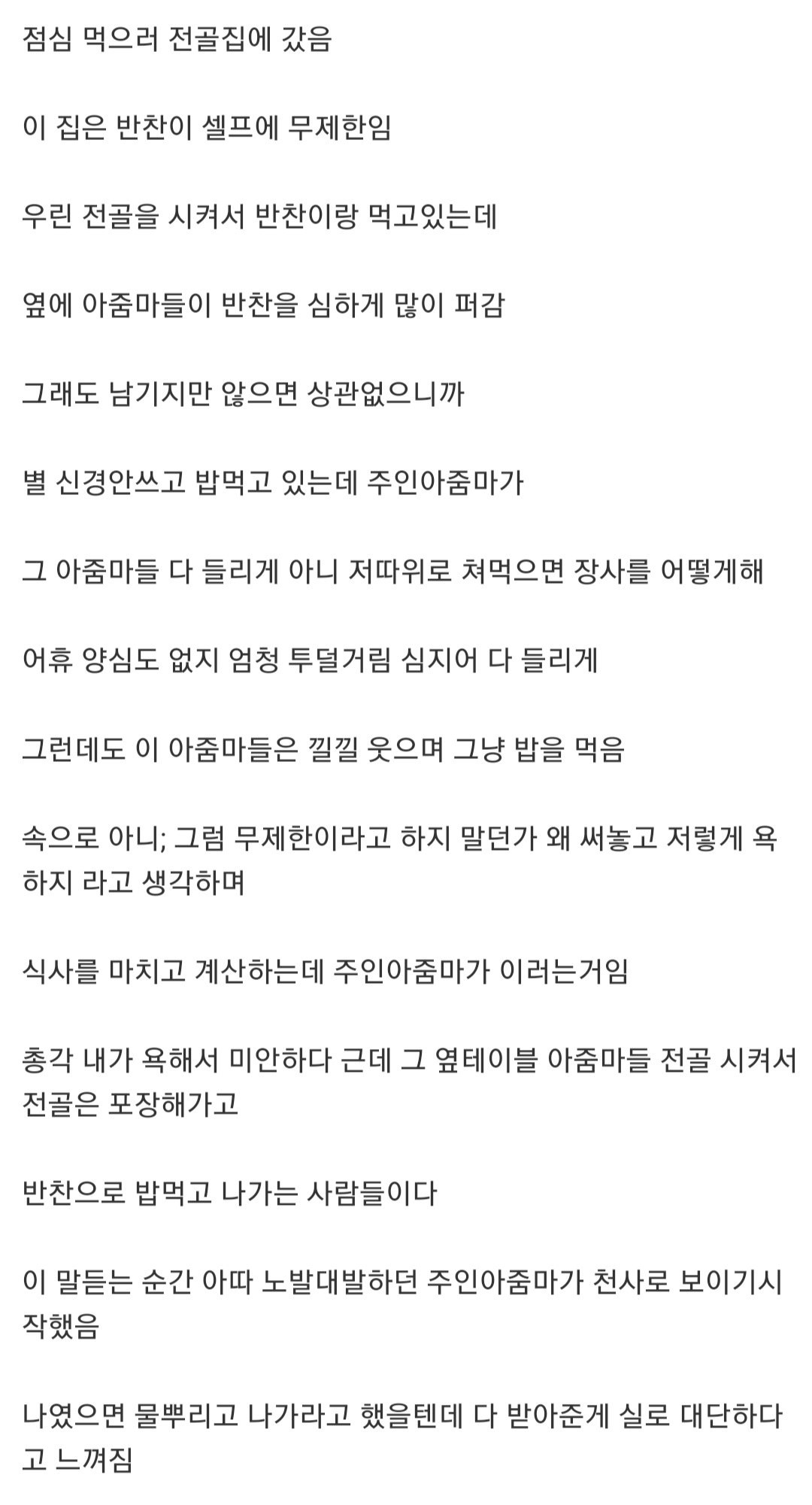 무한리필 식당에서 반찬 많이 퍼간다고 욕하는 주인 아줌마