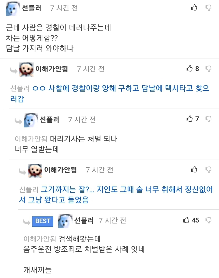 대리기사가 협박할때 대처법