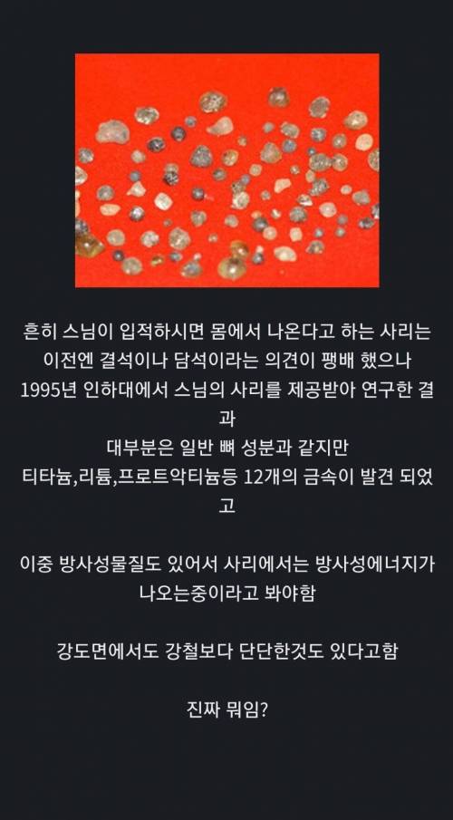 스님 몸에서 나오는 사리의 정체