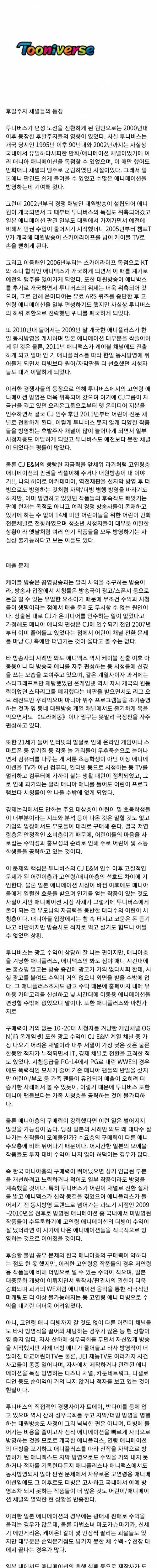 투니버스가 어린이채널로 전환한 이유.jpg