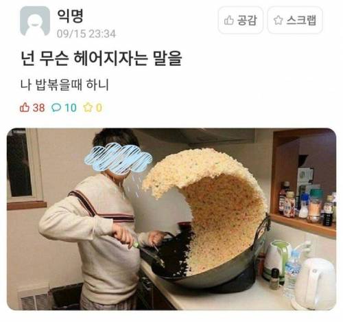 넌 무슨 헤어지자는 말을