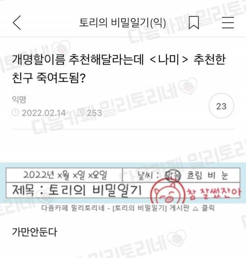 개명할 이름 추천해달라는데 나미 추천한친구 죽...