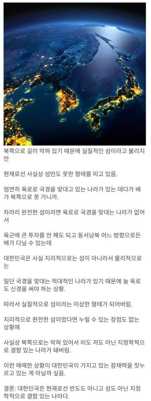 대한민국이 지정학적으로 섬만도 못한 이유