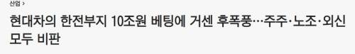8년전 한전부지 10조원에 매입해서 욕 뒤지게 쳐먹은 현대차