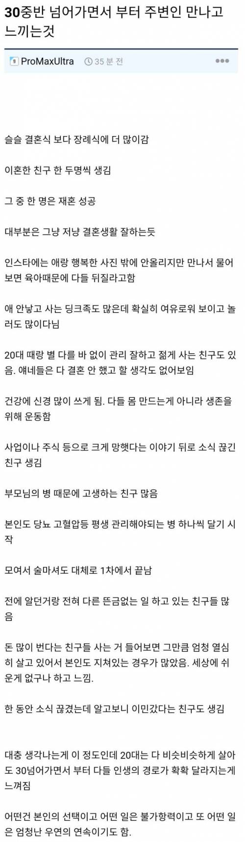30 중반 넘어가면서 부터 주변인 만나고 느끼는 것