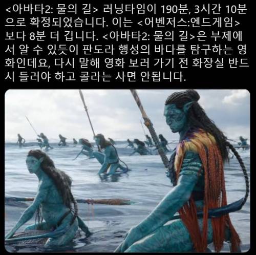 아바타2: 물의 길, 러닝타임 190분