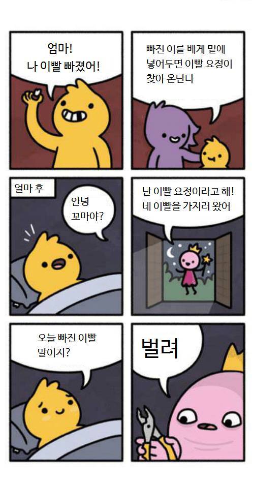 이빨 요정이 찾아오는 manhwa