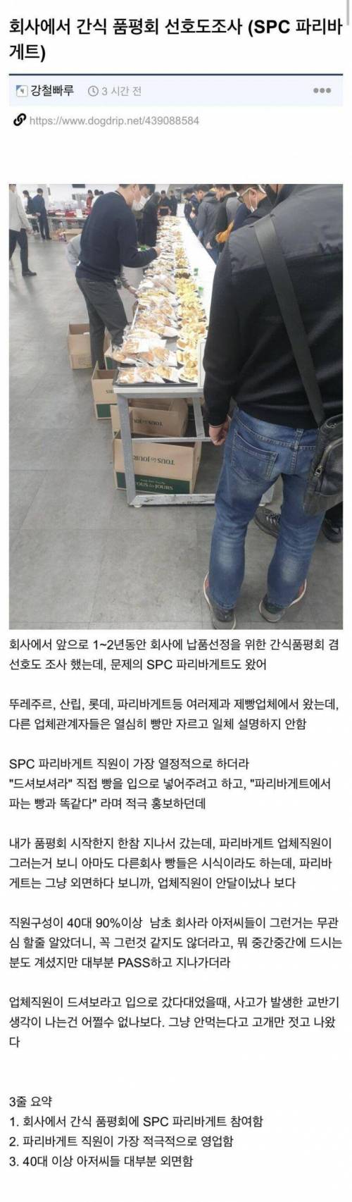 SPC 파리바게트 근황