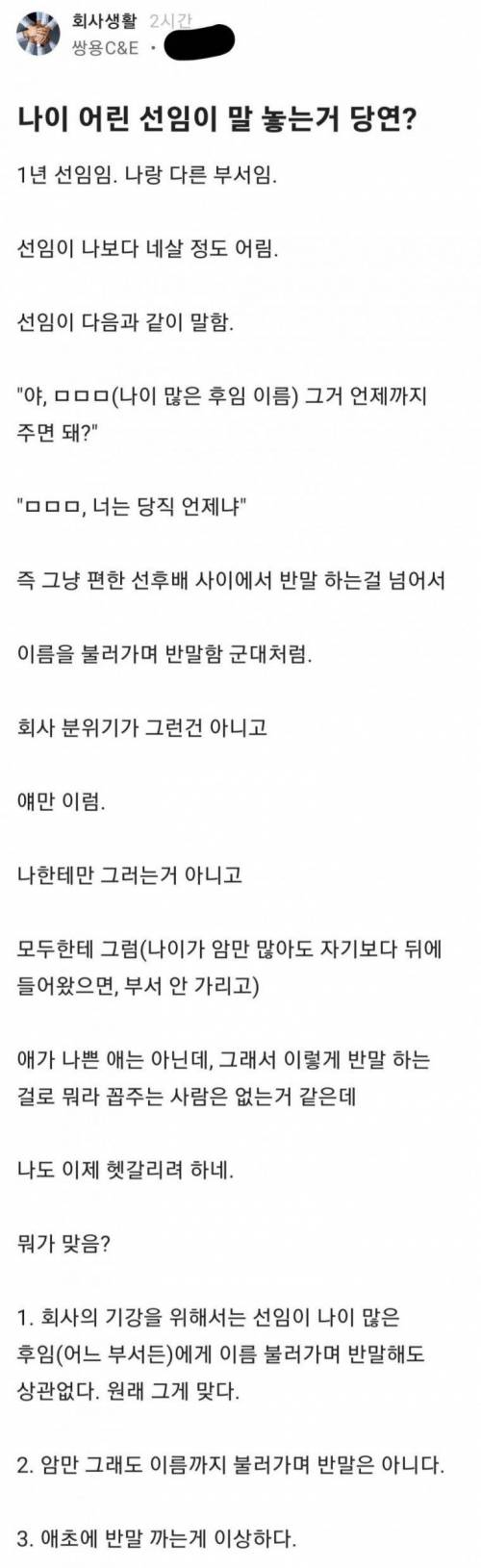 나이 어린 회사 선임의 반말 논란 .jpg